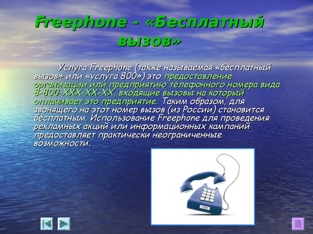 Freephone - «Бесплатный вызов»