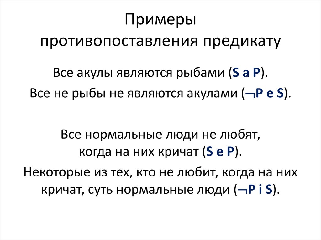 Противопоставление предикату в логике презентация