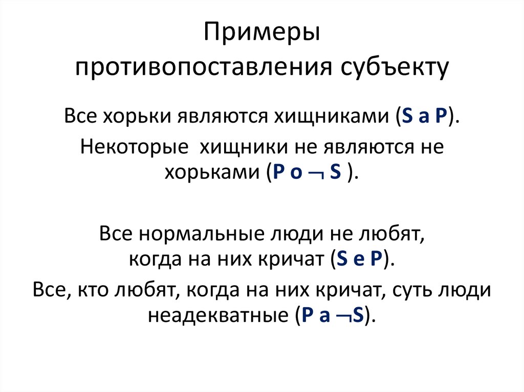 Противопоставление предикату в логике презентация