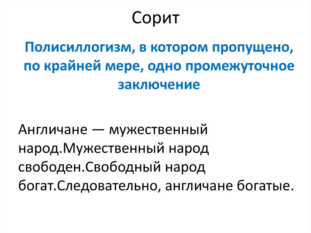 По крайней мере это. Сорит примеры. Сорит в логике. Полисиллогизмы и Сориты. Сориты в логике примеры.