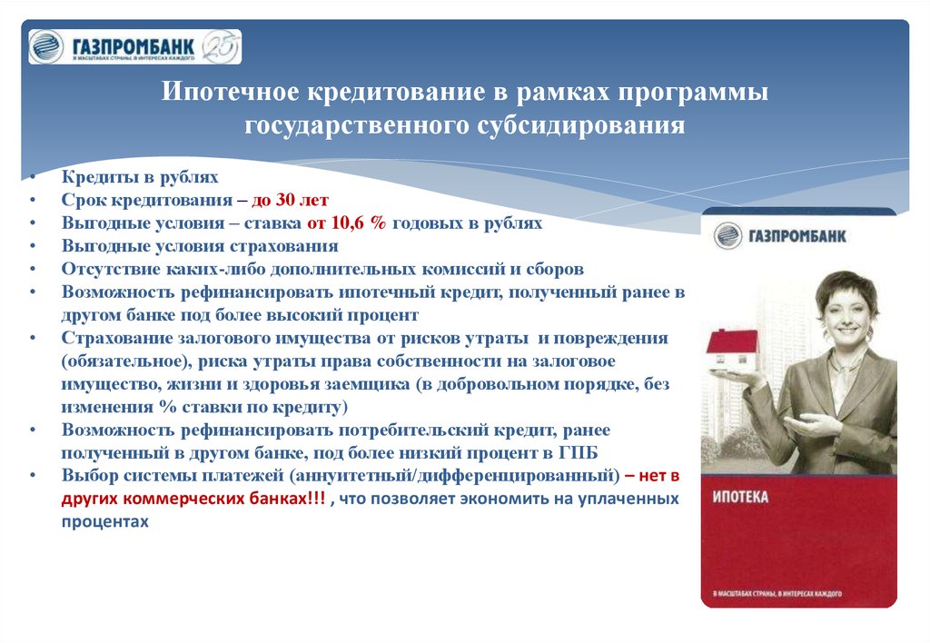 Возможности кредитных. Программы ипотечного кредитования. Программы государственного кредитования. Государственные ипотечные программы. Обслуживание кредита.