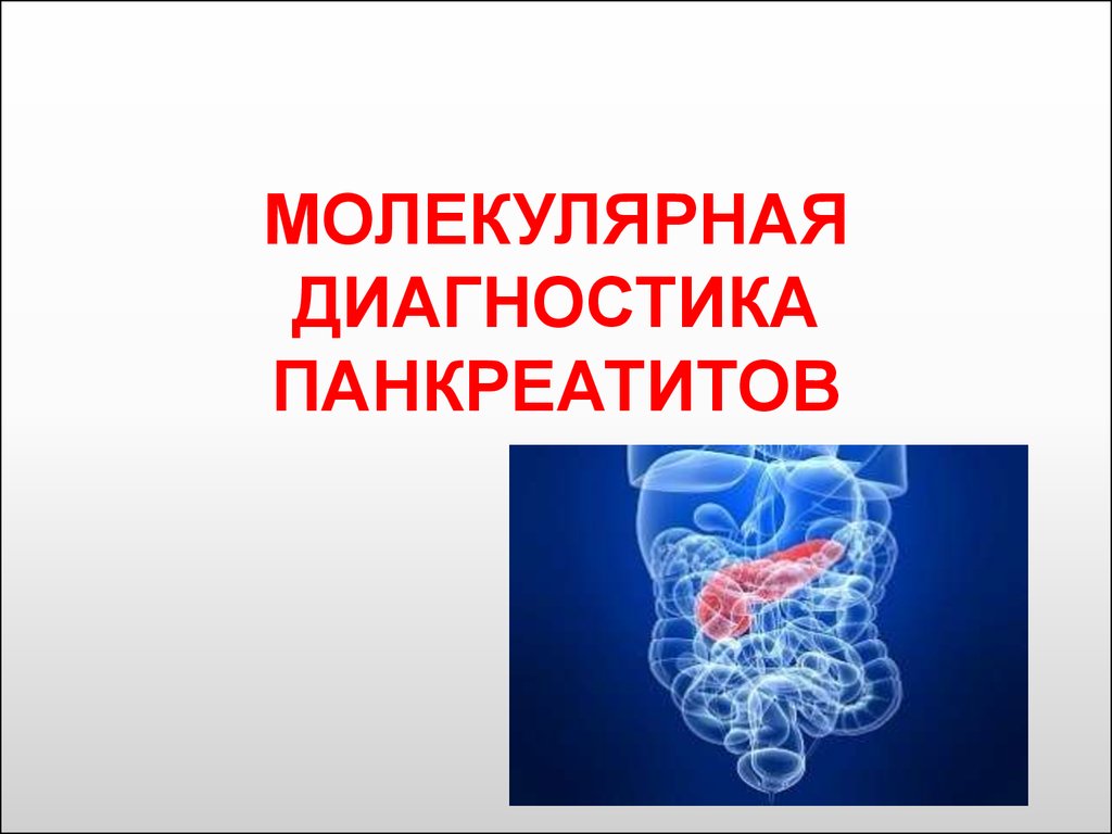 Молекулярная диагностика. .Диагностика молекулярно молекулярная диагностика. Молекулярная диагностика картинки. Молекулярное аллергообследование.