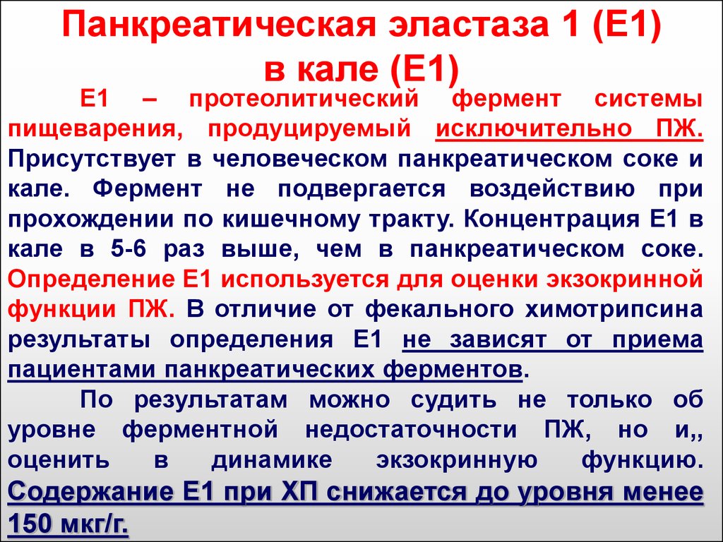 Панкреатическая эластаза в кале. Панкреатической эластазы-1 в Кале норма. Норма анализа кала на панкреатическую эластазу. Панкреатическая эластаза 1 в Кале норма.