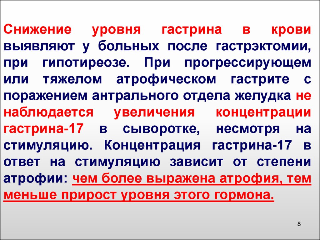 Гастрин 17 понижен. Снижение гастрина. Снижение гастрина в крови. Норма гастрина. Пониженный уровень гастрина в крови.