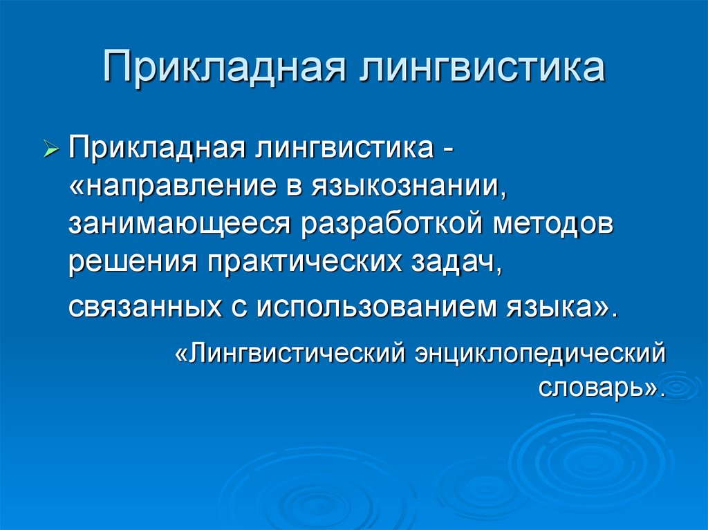 Прикладная лингвистика. Информационные технологии в лингвистике. Прикладное Языкознание задачи. Практические задачи Прикладная лингвистика.