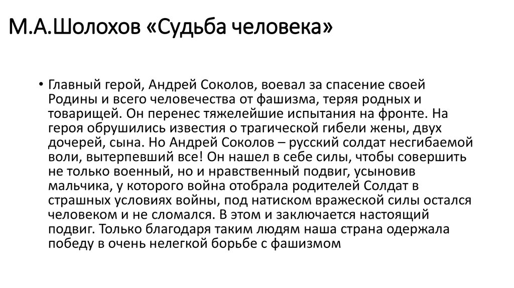 М шолохов судьба человека образ андрея соколова