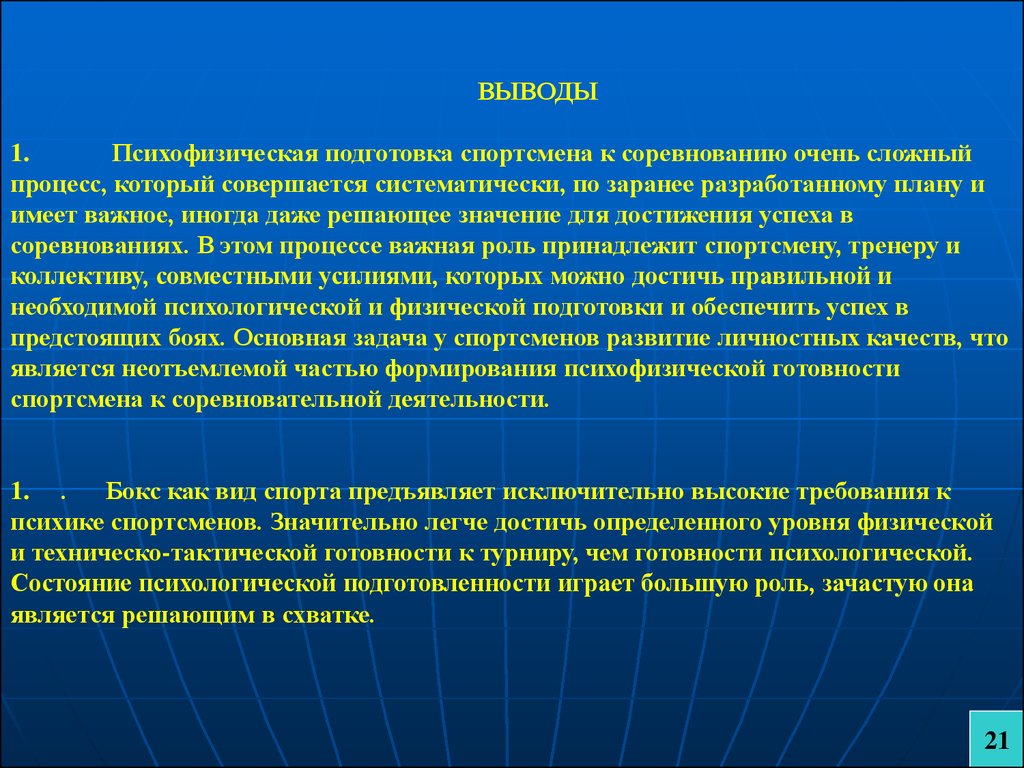 Подготовка вывод. Физическая подготовка вывод. Теоретическая подготовка спортсмена. Психофизиологический процесс подготовки спортсменов. Виды подготовки спортсмена.