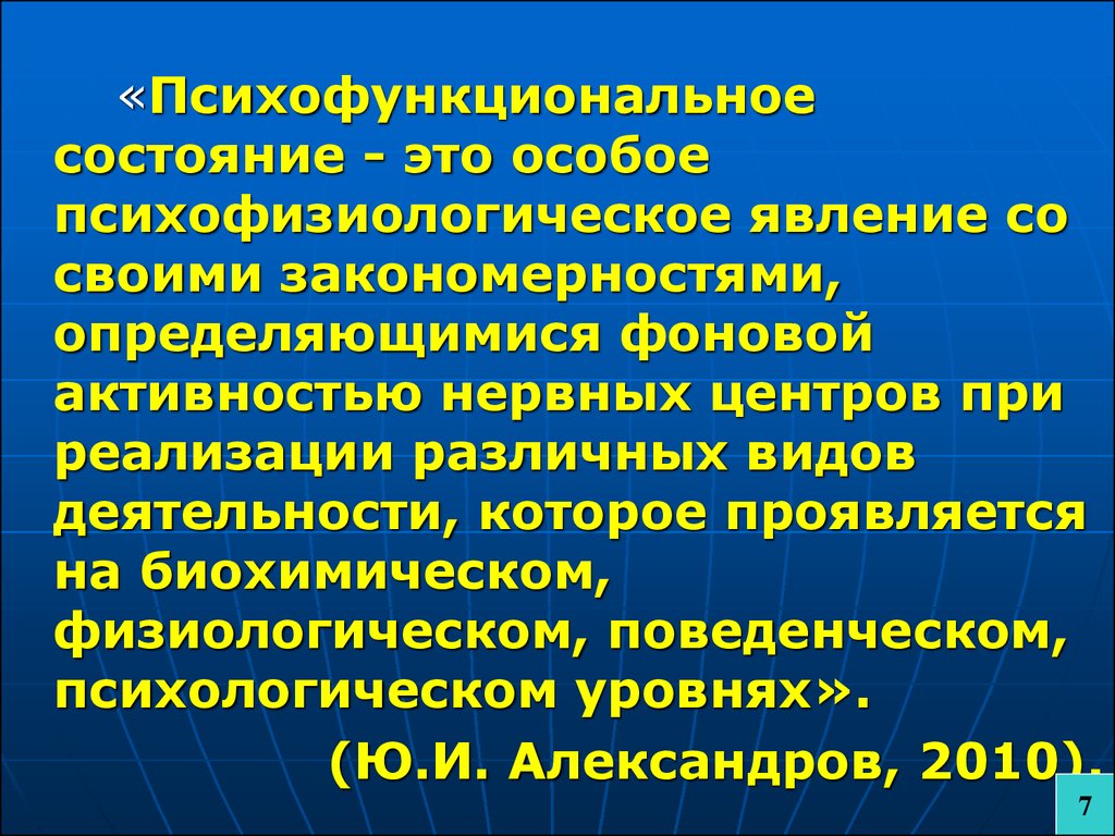 Фоновая активность. Психофункциональное состояние. Физиологический феномен. Фоновая активность это физиология. Фоновая активность нервных центров.