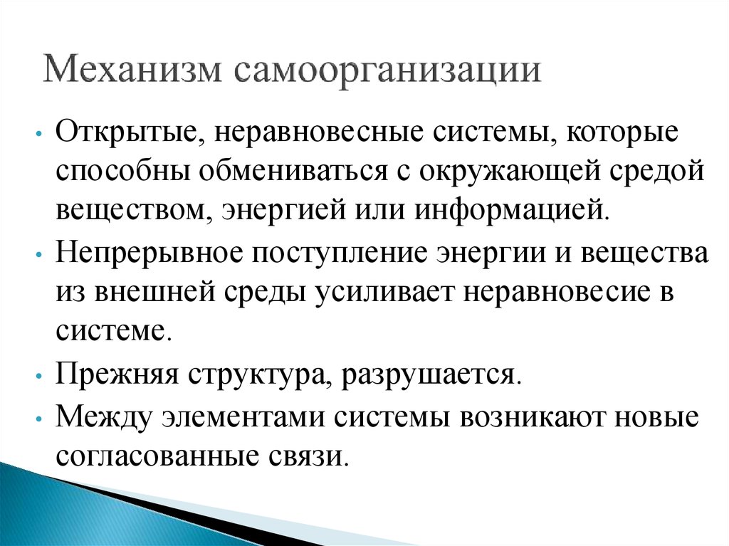 Самоорганизация систем в природе и обществе