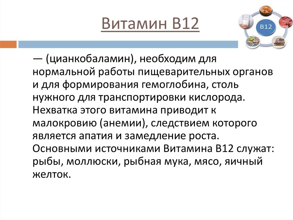 Витамин в12 для чего нужен организму