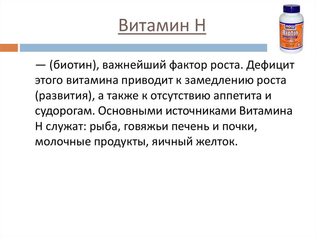 Может привести к замедлению. Витамин h биологическая роль. Биологическое значение витамина н:. Витамин биотин биологическая роль. Витамин н значение.