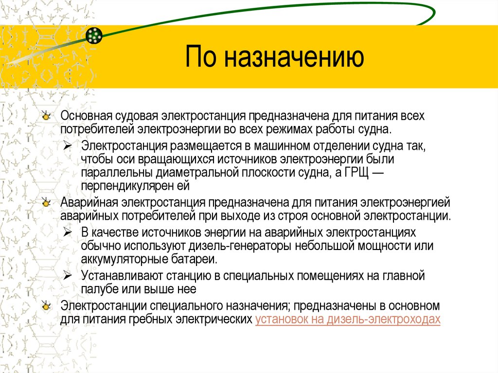 По назначению