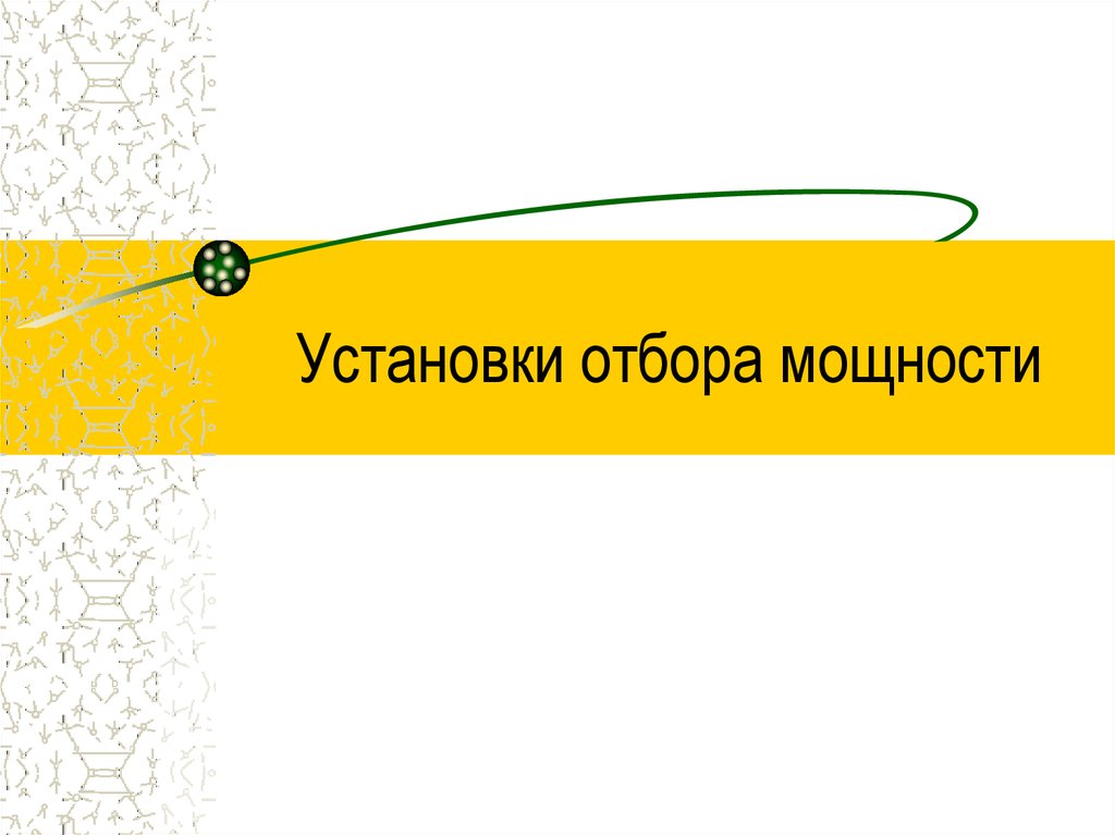 Установки отбора мощности