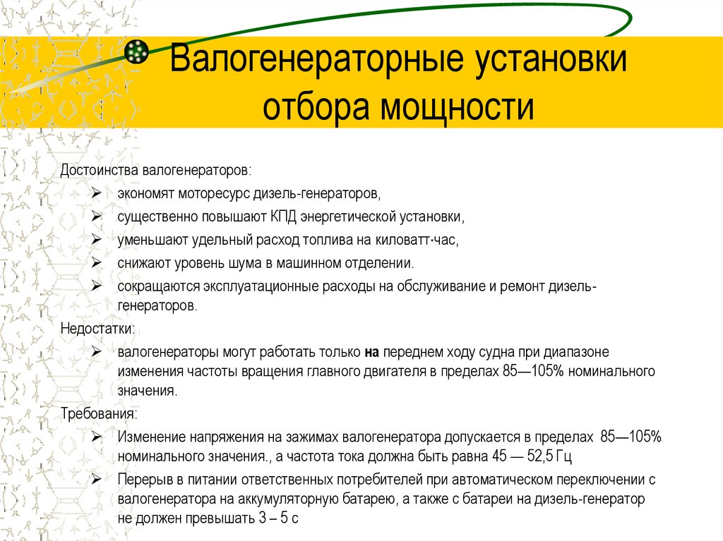 Валогенераторные установки отбора мощности