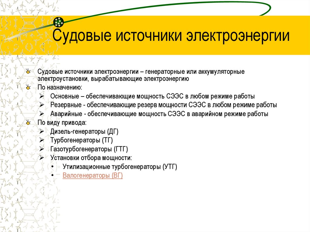 Судовые источники электроэнергии