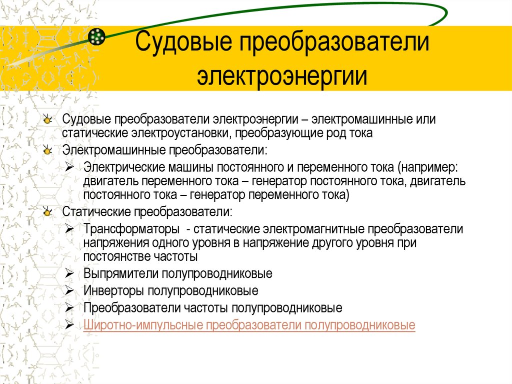 Судовые преобразователи электроэнергии