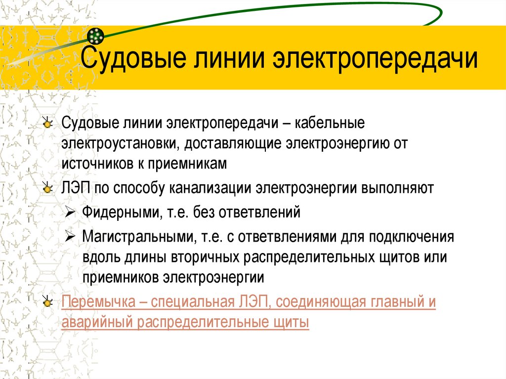 Судовые линии электропередачи