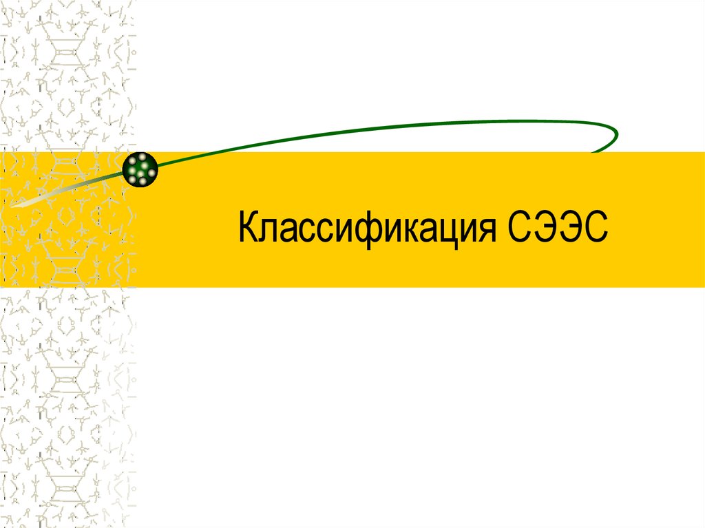 Классификация СЭЭС