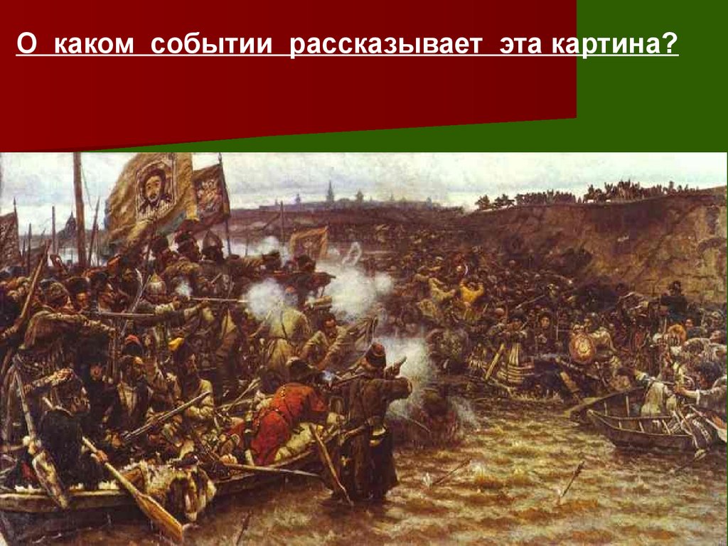 Против кого был поход. Поход Ермака в Сибирь(1581 – 1585 г.). 1581 – 1585 – Покорение Сибирского ханства Ермаком.