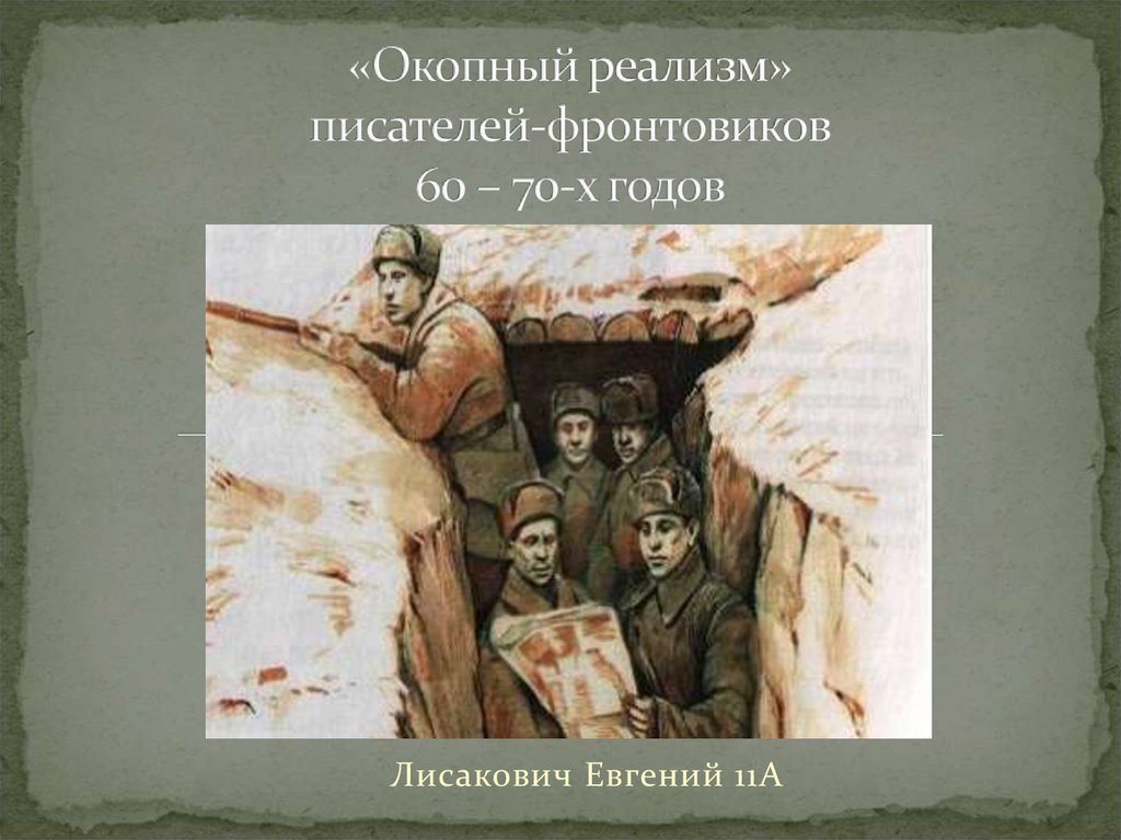 Окопный реализм писателей фронтовиков. Писатели фронтовики 60-70 годов. Окопная проза. Окопная правда писателей фронтовиков.