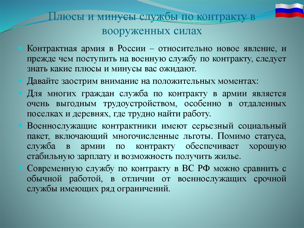 Служба плюс. Положительные стороны службы по контракту. Армия по контракту плюсы и минусы. Плюсы и минусы службы. Недостатки службы по призыву.