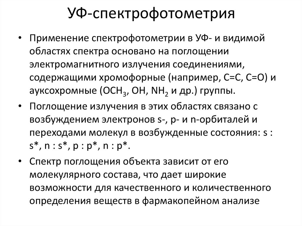 Подготовка образца для количественного уф спектрофотометрического определения предполагает