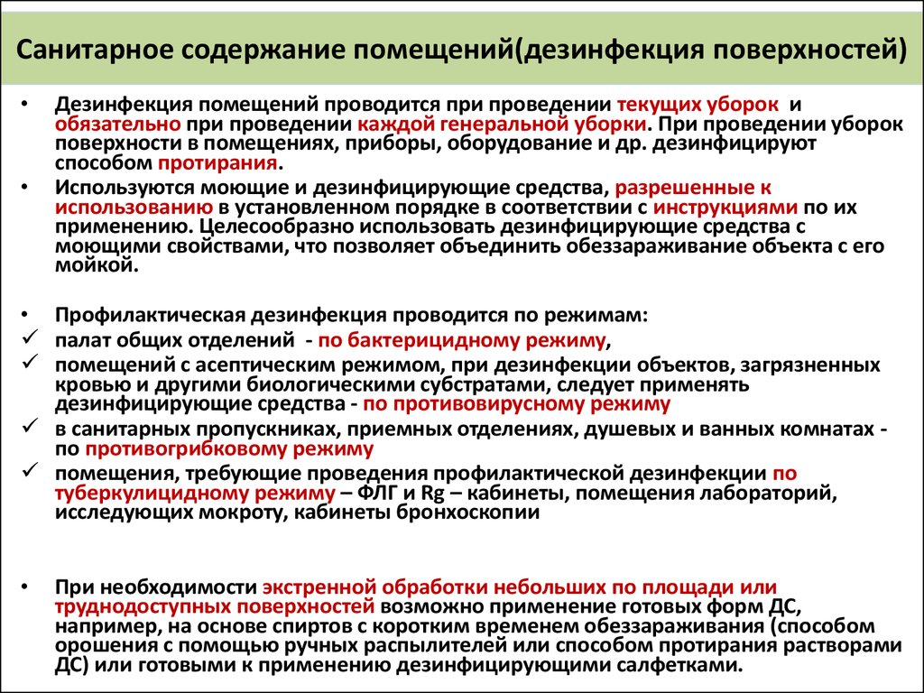 Нарушение санитарного состояния. Мероприятия по дезинфекции. Порядок проведения дезинфекции. Порядок дезинфекции помещений. Инструкция по дезинфекции помещений.