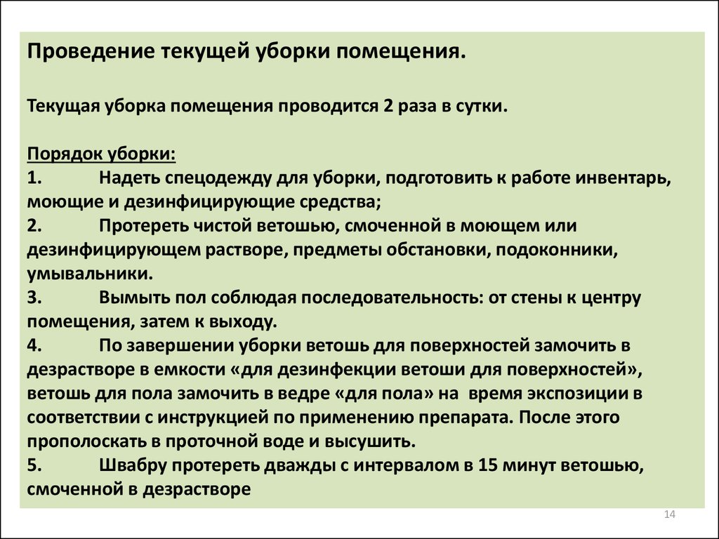 План проведения текущей уборки помещений стационара