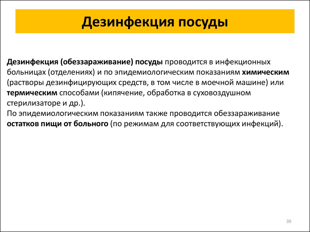 Дезинфекция кухонной посуды. Дезинфекция посуды. Способы дезинфекции посуды. Дезинфекция столовой посуды. Санитарная обработка посуды.