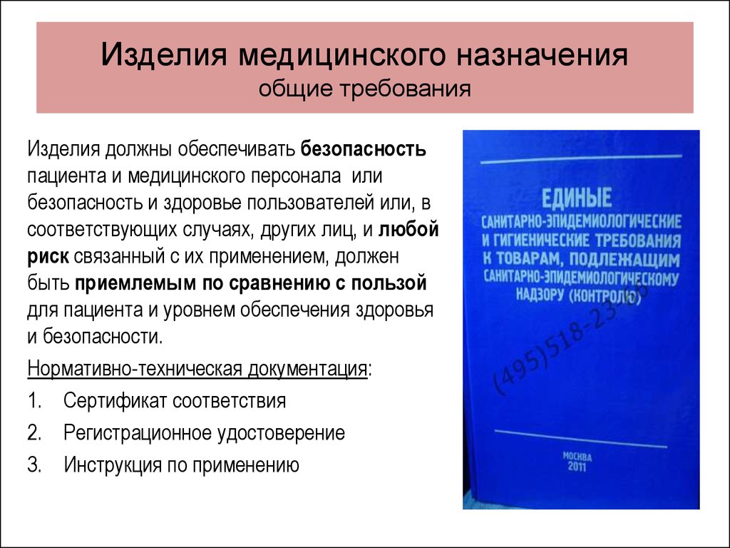 Стандарт правила применения. Качество медицинских изделий. Требования к медицинским изделиям. Эксплуатация медицинских изделий. Требования к безопасности медицинской аппаратуры.