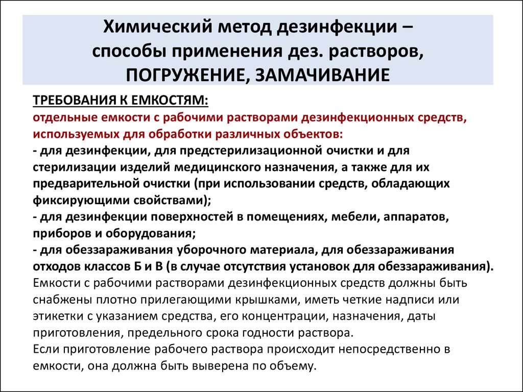 Дезинфицирующие средства должны. Емкости с рабочими растворами дезинфекционных средств. Емкости с рабочими растворами дезинфекционных средств должны быть. Метод дезинфекции применяется для. Требования к емкостям для дезинфекции.