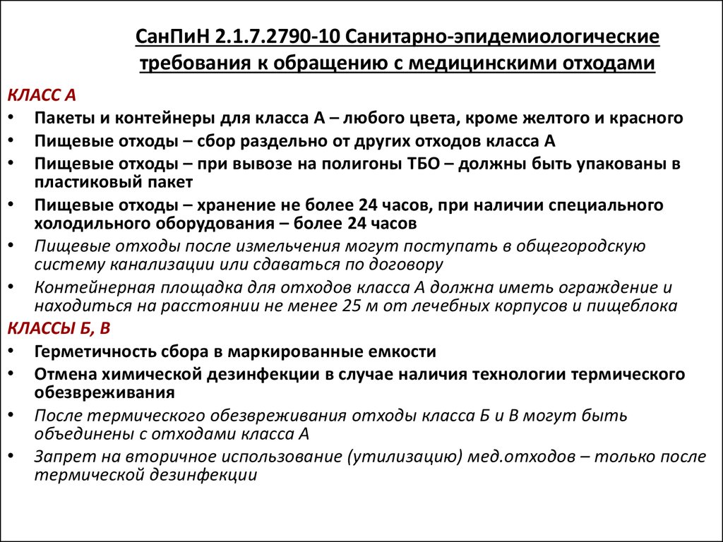 Санпин 21 новый для медицинских учреждений. САНПИН 2790-10 медицинские отходы. САНПИН схема утилизации отходов класса а. Классы отходов ЛПУ САНПИН 2.1.7.2790-10. Утилизация мед отходов САНПИН.