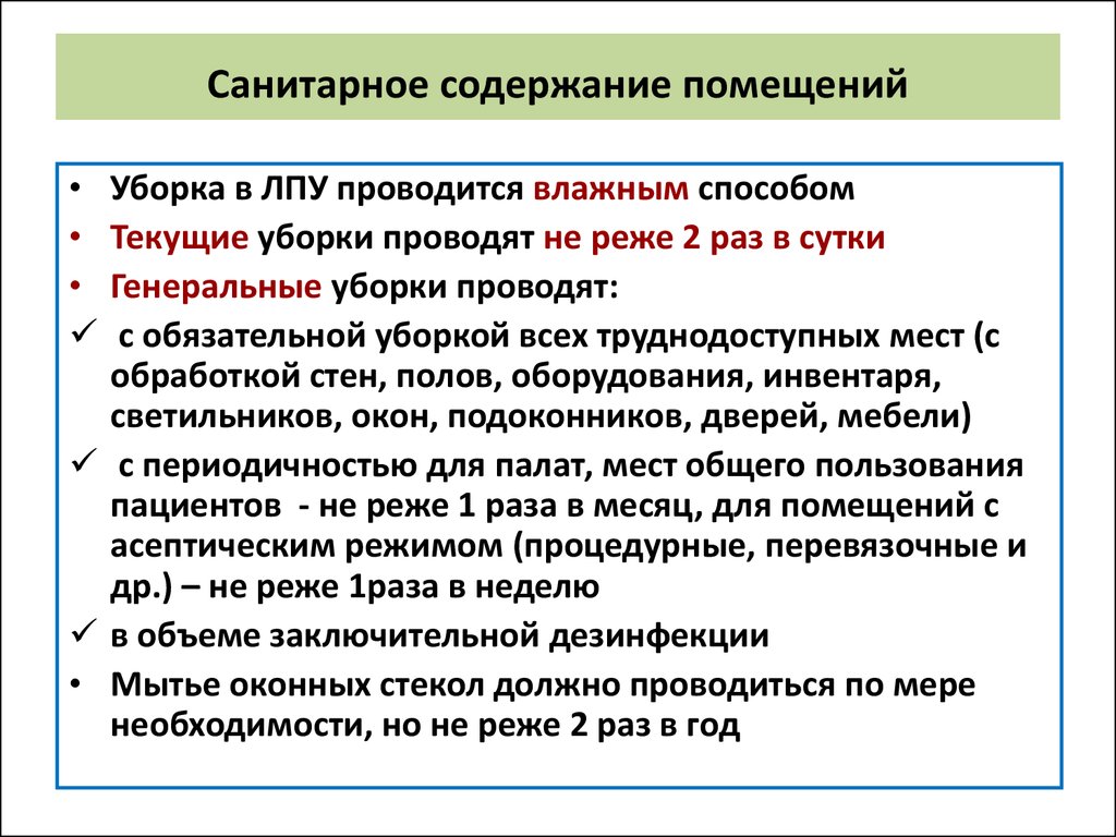 Санитарные правила помещений для. Осуществление уборки различных помещений ЛПУ. Осуществление гигиенической уборки различных помещений ЛПУ. Кратность проведения влажной уборки помещений ЛПУ. Санитарные нормы содержания помещений.