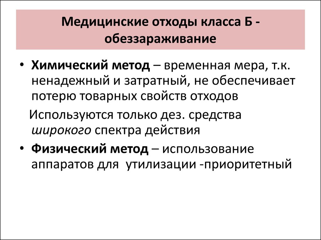 Классы обеззараживания