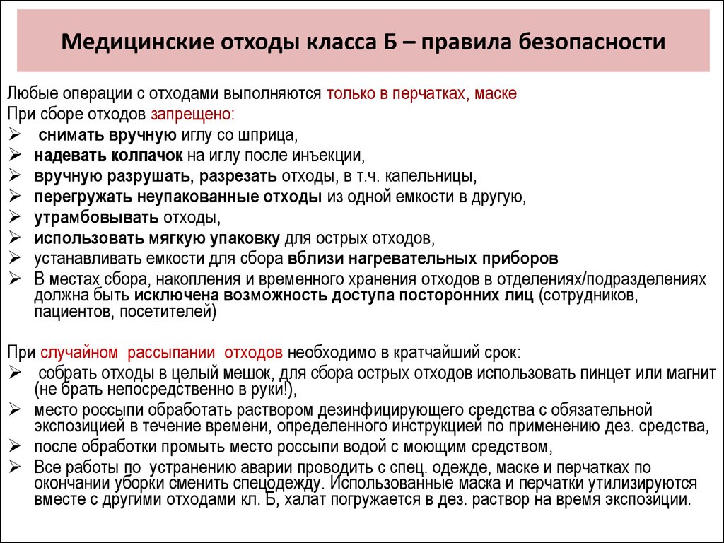 Правила б. Порядок действий при сборе отходов класса б. Инструкция отходы класса б. Алгоритмы сбора мед отходов класса б. Алгоритм мед отходы класса б.