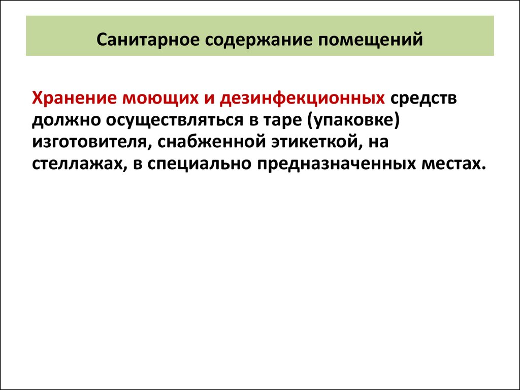 Надлежащее содержание помещений