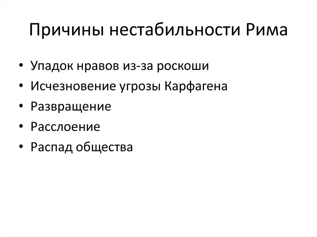 Причины распада римской империи