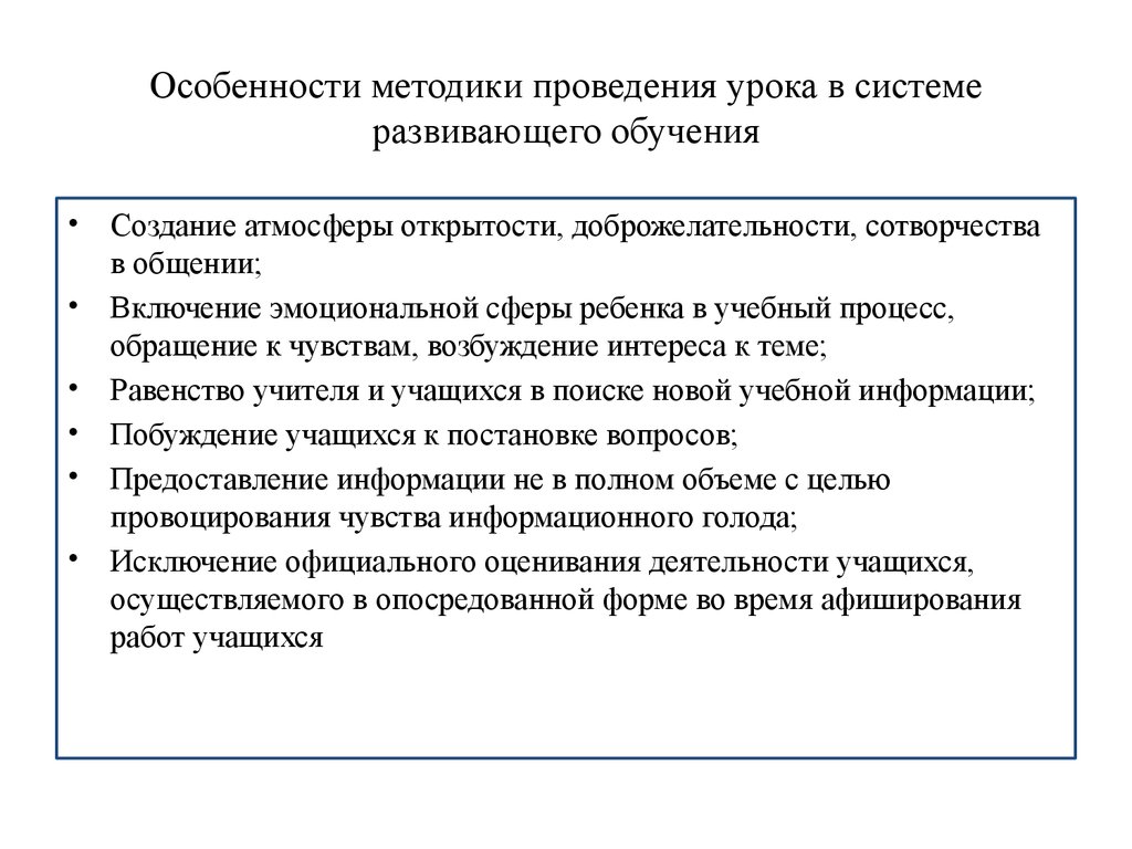 Ведение уроков. Особенности развивающего обучения. Особенности урока развивающего обучения. Особенности методики развивающего обучения. Особенности проведения урока.