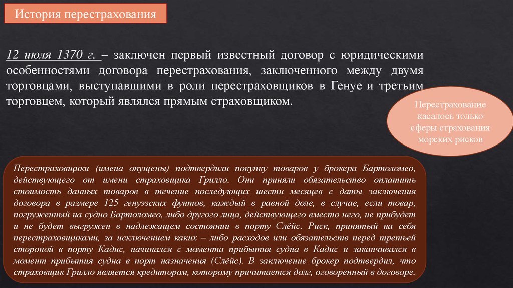 Истории основные. История перестрахования. Первый договор перестрахования. Договоры известные. Самые известные договоры в истории.