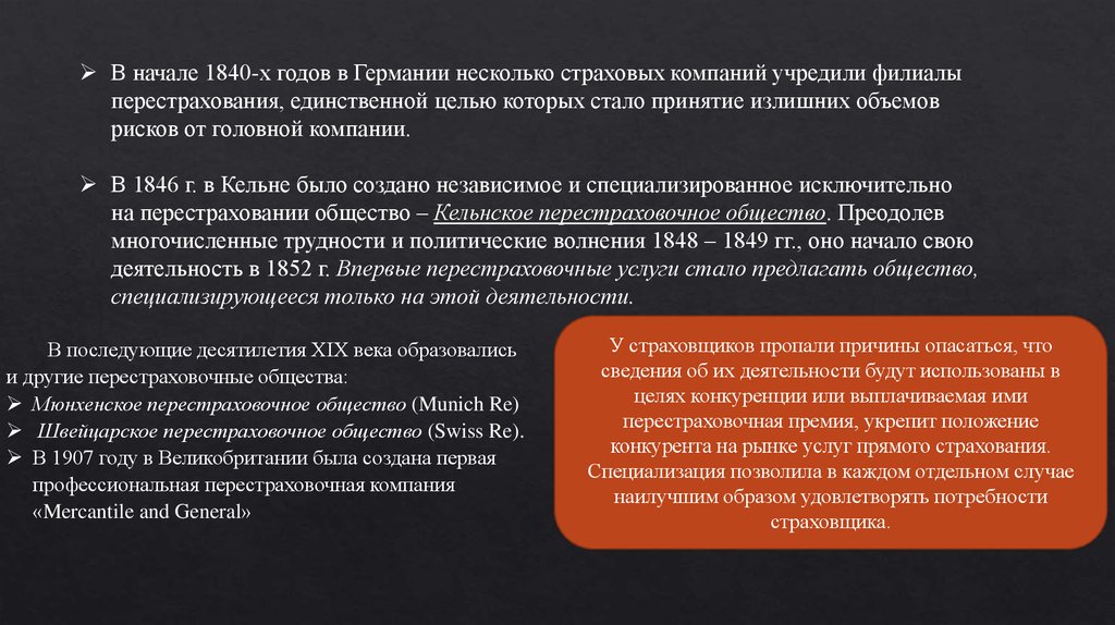 Единственная цель. Перестраховочное общество это. История перестрахования. Основные понятия и термины применяемые в перестраховании. Швейцарское перестраховочное общество.