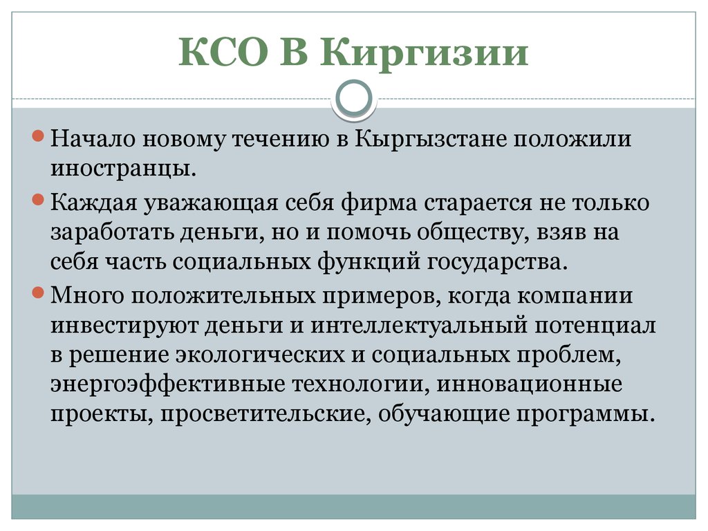 КСО В Киргизии