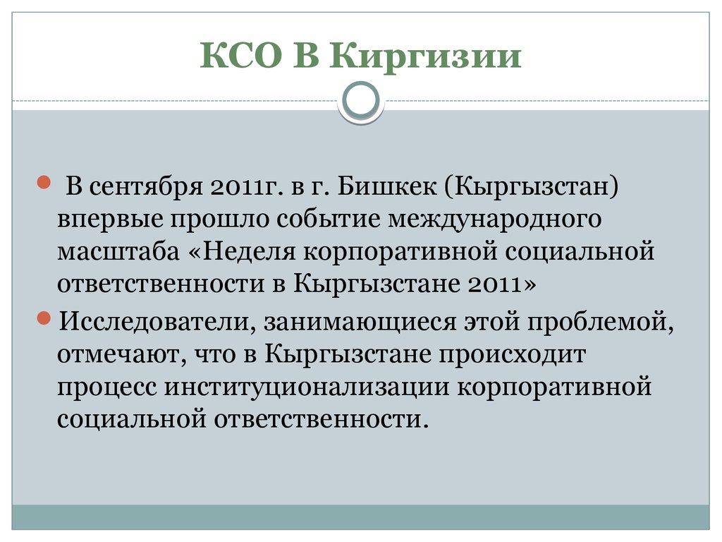 КСО В Киргизии