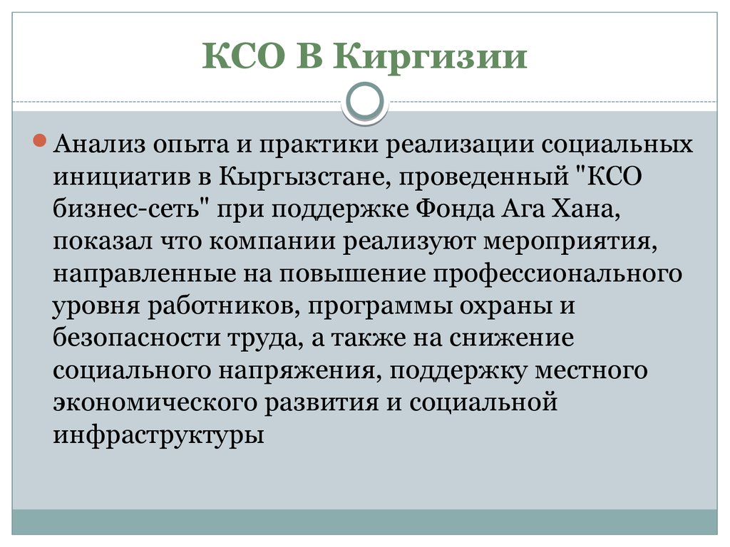 КСО В Киргизии