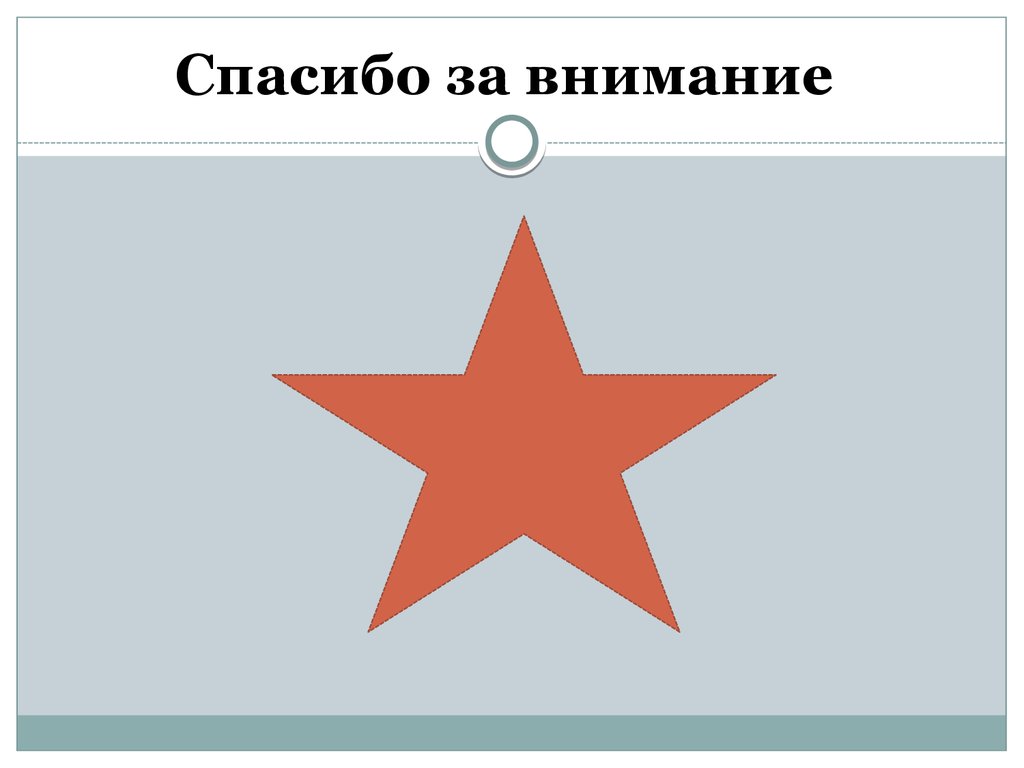 Спасибо за внимание