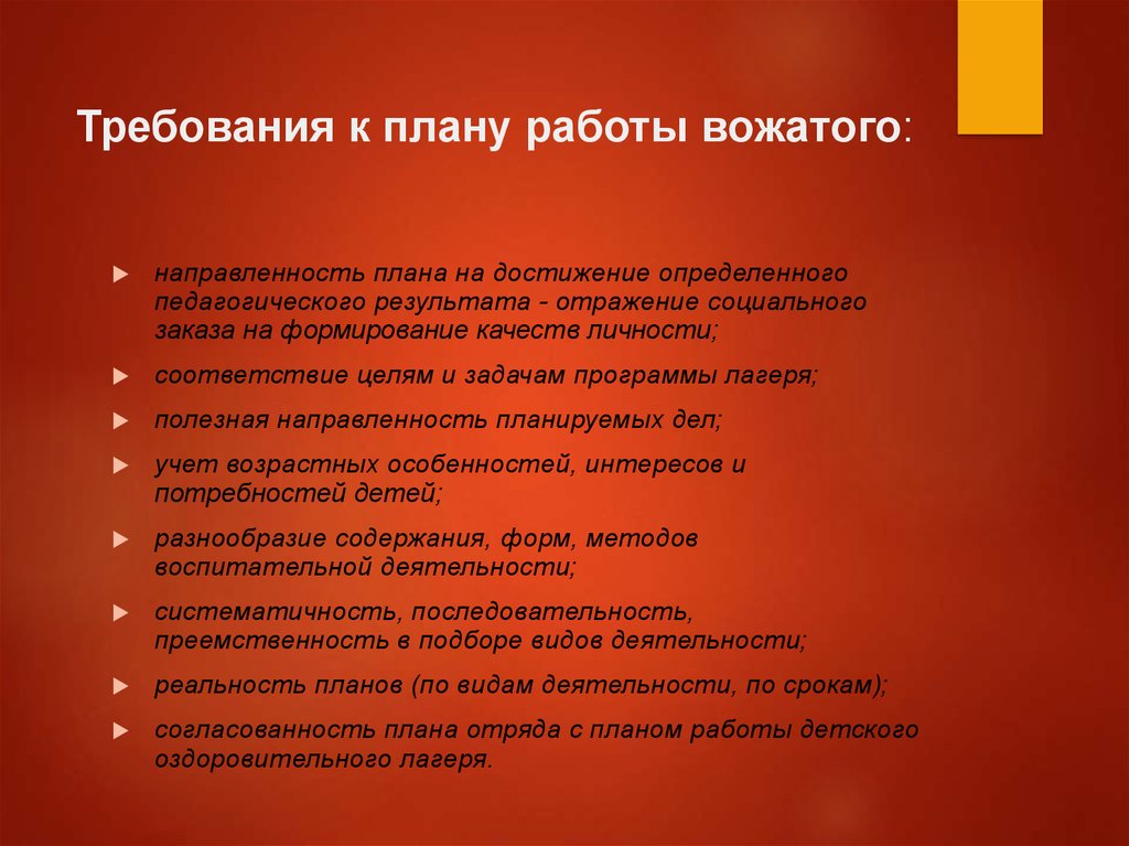 Требования деятельности. Требования к плану работы вожатого. Планирование работы вожатого в лагере. Принципы и методики планирования работы вожатого. Требования к личности вожатого.