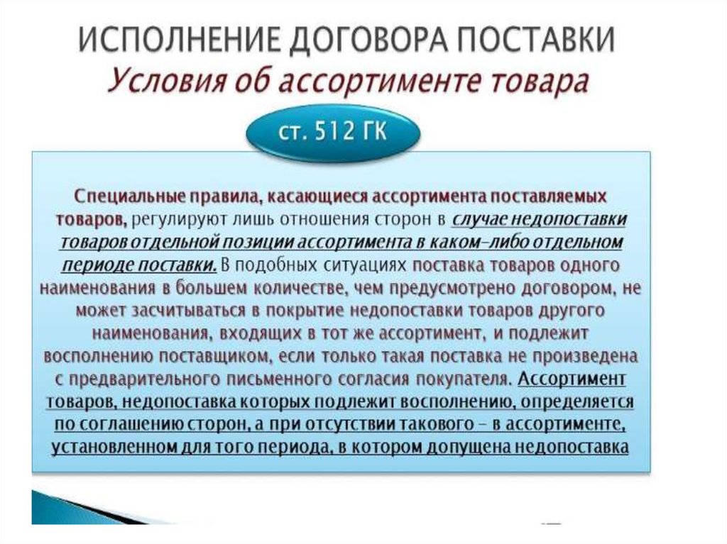 Исполнение договора. Ассортимент товара ГК. Ст 506 ГК РФ договор поставки. Продукция это ГК.