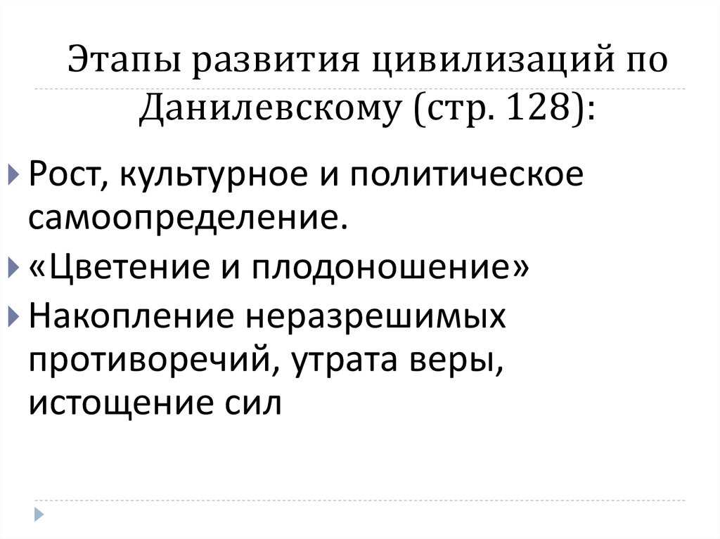 Этапы развития цивилизаций по Данилевскому (стр. 128):