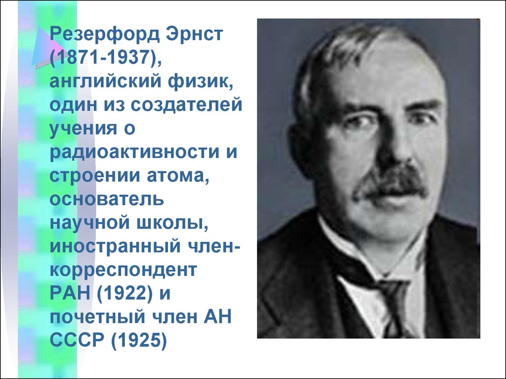 Основателем научной школы. Основатель атома. Эрнст Резерфорд название книжной выставки. Создатель научной школы 13 букв. Основатель Атоми сектант.