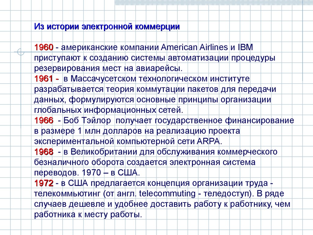 История электронный язык. Основы построения систем электронной коммерции.