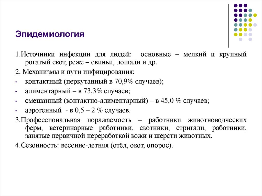 Бруцеллез эпидемиология презентация